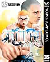 TOUGH 龍を継ぐ男 35 (ヤングジャンプコミックスDIGITAL) | 猿渡